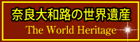 �ޗǑ�a�H�̐��E��Y