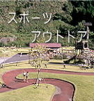 スポーツとアウトドアを楽しむなら下北山村へ